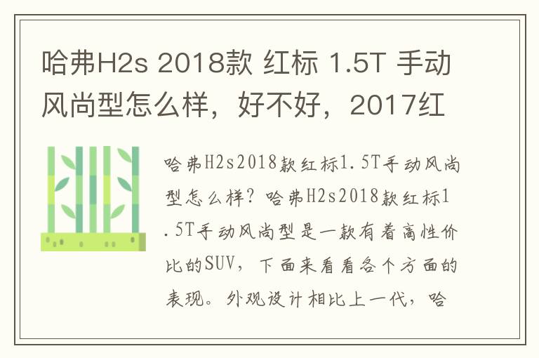 哈弗H2s 2018款 红标 1.5T 手动风尚型怎么样，好不好，2017红标哈弗h2s