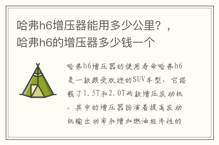 哈弗h6增压器能用多少公里？，哈弗h6的增压器多少钱一个