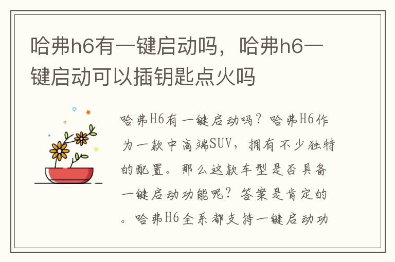 哈弗h6有一键启动吗，哈弗h6一键启动可以插钥匙点火吗
