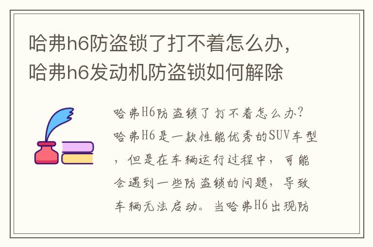 哈弗h6防盗锁了打不着怎么办，哈弗h6发动机防盗锁如何解除
