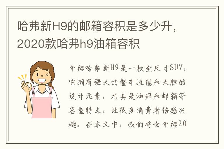 哈弗新H9的邮箱容积是多少升，2020款哈弗h9油箱容积
