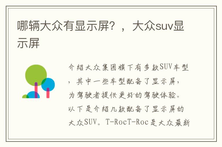 哪辆大众有显示屏？，大众suv显示屏