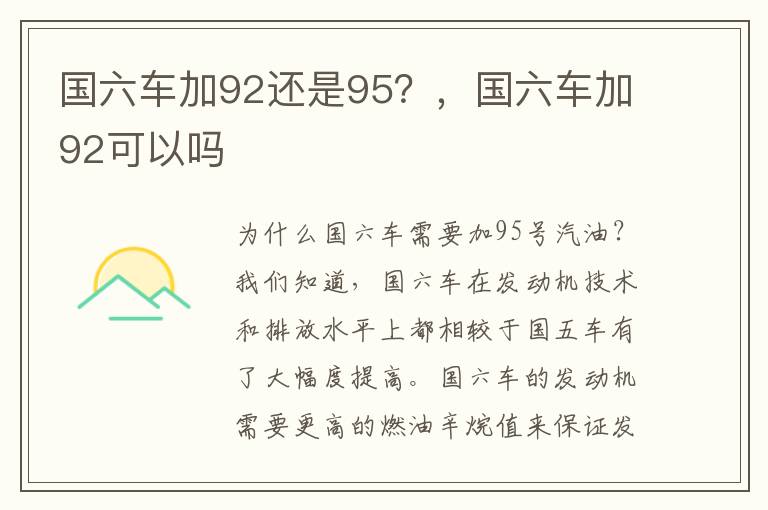 国六车加92还是95？，国六车加92可以吗