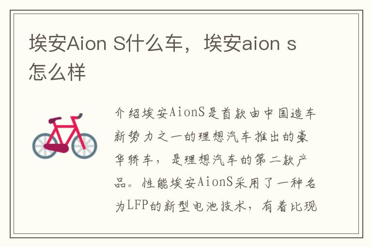 埃安Aion S什么车，埃安aion s怎么样