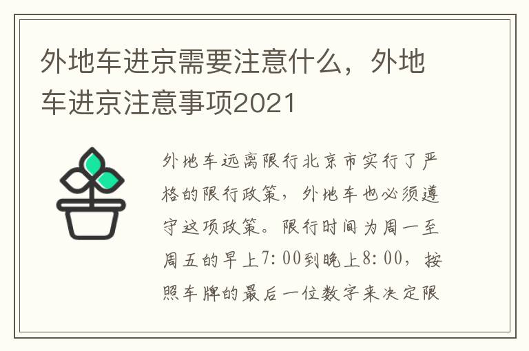 外地车进京需要注意什么，外地车进京注意事项2021