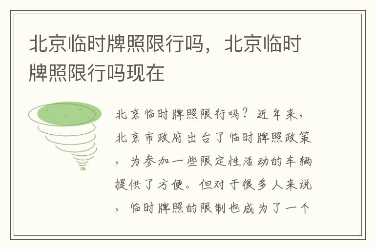 北京临时牌照限行吗,北京临时牌照限行吗现在