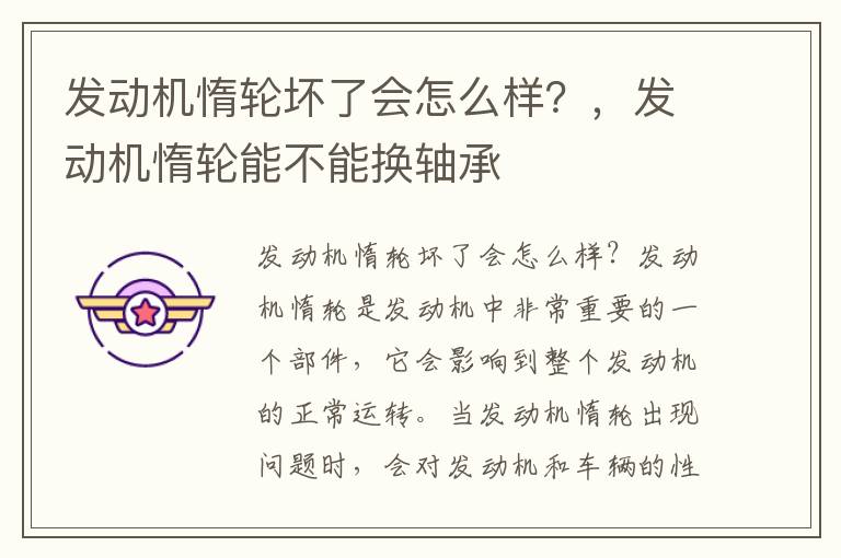 发动机惰轮坏了会怎么样?,发动机惰轮能不能换轴承