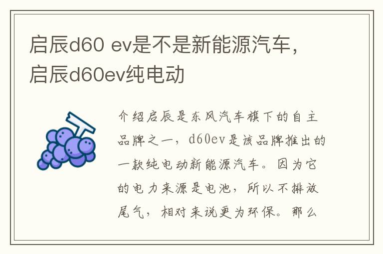 启辰d60 ev是不是新能源汽车，启辰d60ev纯电动