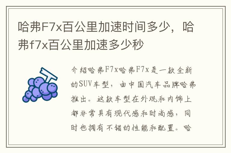 哈弗F7x百公里加速时间多少，哈弗f7x百公里加速多少秒