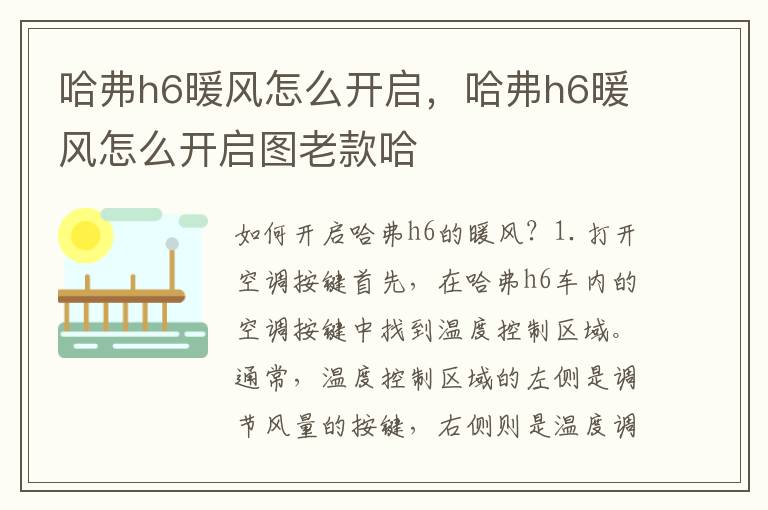 哈弗h6暖风怎么开启，哈弗h6暖风怎么开启图老款哈