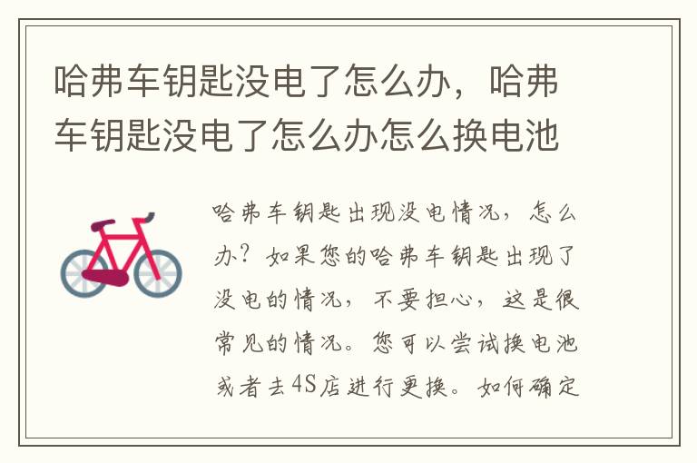 哈弗车钥匙没电了怎么办，哈弗车钥匙没电了怎么办怎么换电池