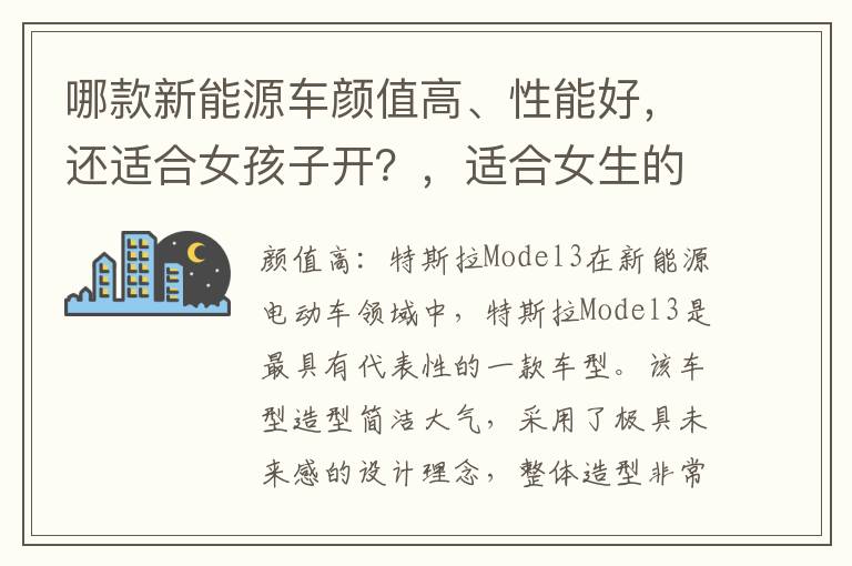 哪款新能源车颜值高、性能好，还适合女孩子开？，适合女生的新能源电动车