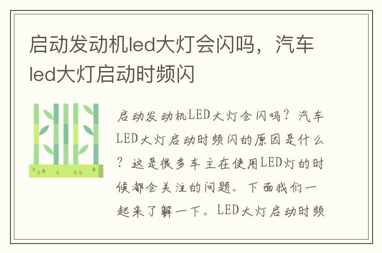 启动发动机led大灯会闪吗，汽车led大灯启动时频闪