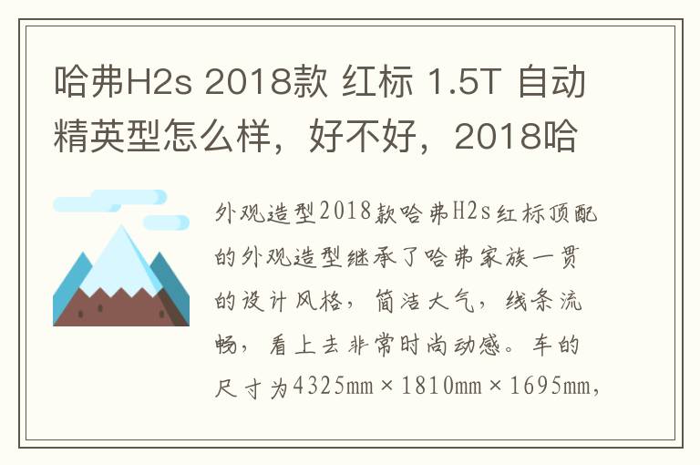 哈弗H2s 2018款 红标 1.5T 自动精英型怎么样，好不好，2018哈弗h2s红标顶配