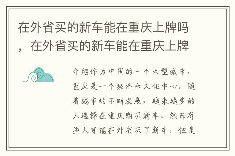 在外省买的新车能在重庆上牌吗，在外省买的新车能在重庆上牌吗要多少钱