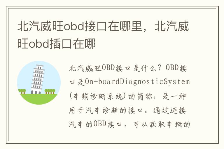 北汽威旺obd接口在哪里,北汽威旺obd插口在哪