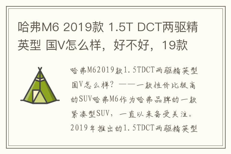 哈弗M6 2019款 1.5T DCT两驱精英型 国V怎么样，好不好，19款哈弗m6新款