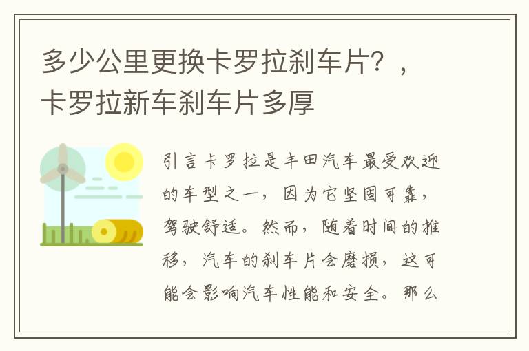 多少公里更换卡罗拉刹车片？，卡罗拉新车刹车片多厚
