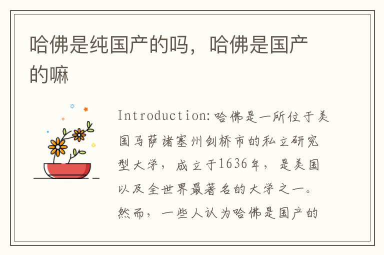 哈佛是纯国产的吗，哈佛是国产的嘛