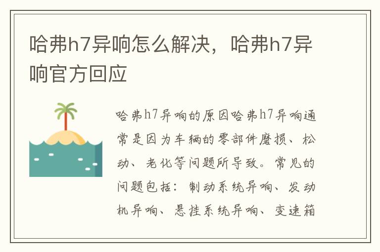 哈弗h7异响怎么解决，哈弗h7异响官方回应