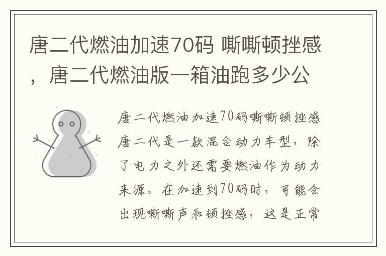 唐二代燃油加速70码 嘶嘶顿挫感，唐二代燃油版一箱油跑多少公里