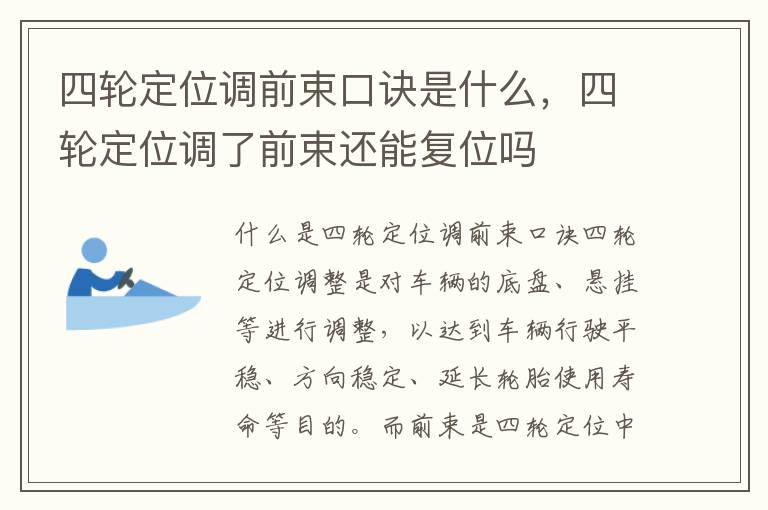 四轮定位调前束口诀是什么，四轮定位调了前束还能复位吗