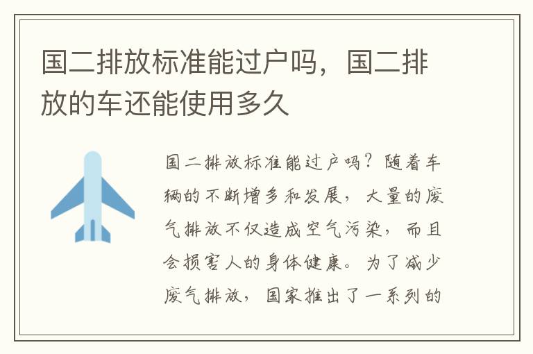 国二排放标准能过户吗，国二排放的车还能使用多久