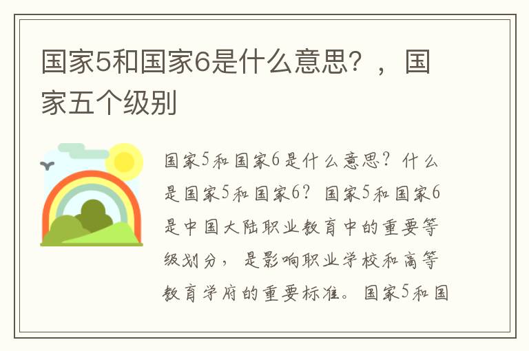 国家5和国家6是什么意思？，国家五个级别
