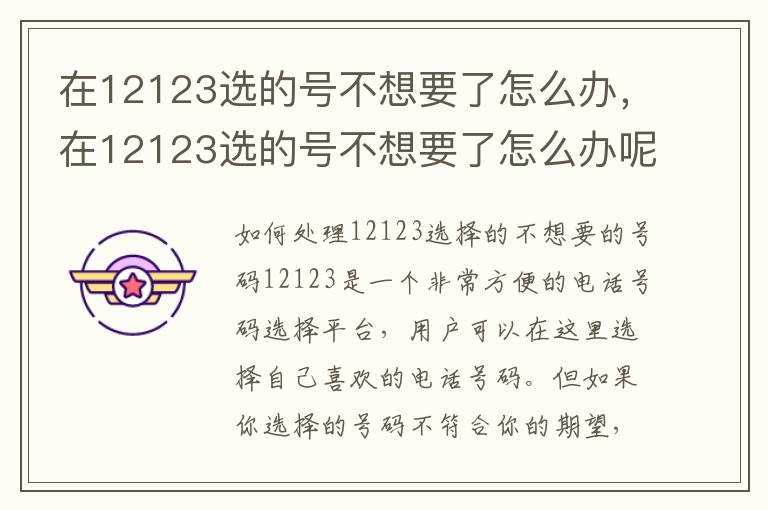 在12123选的号不想要了怎么办，在12123选的号不想要了怎么办呢