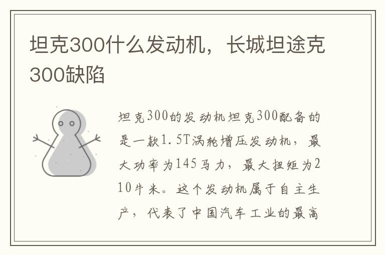 坦克300什么发动机，长城坦途克300缺陷