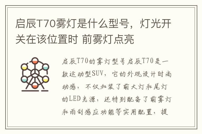 启辰T70雾灯是什么型号，灯光开关在该位置时 前雾灯点亮