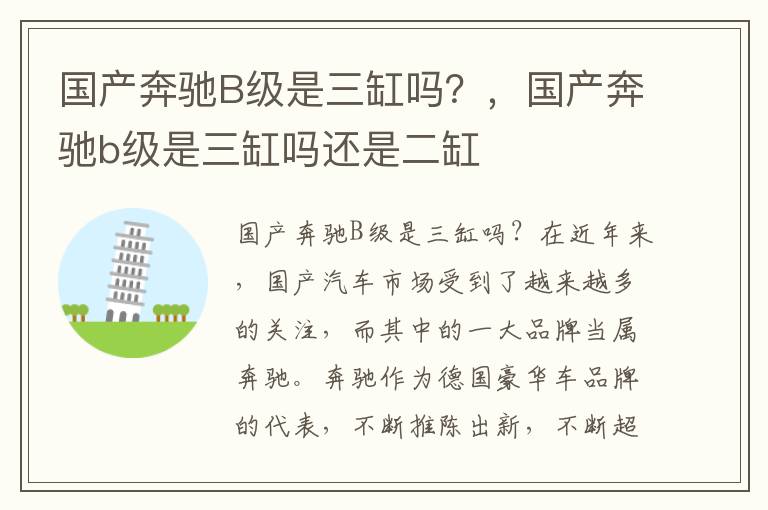 国产奔驰B级是三缸吗？，国产奔驰b级是三缸吗还是二缸