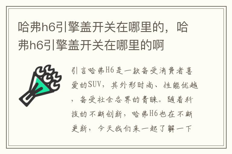 哈弗h6引擎盖开关在哪里的，哈弗h6引擎盖开关在哪里的啊