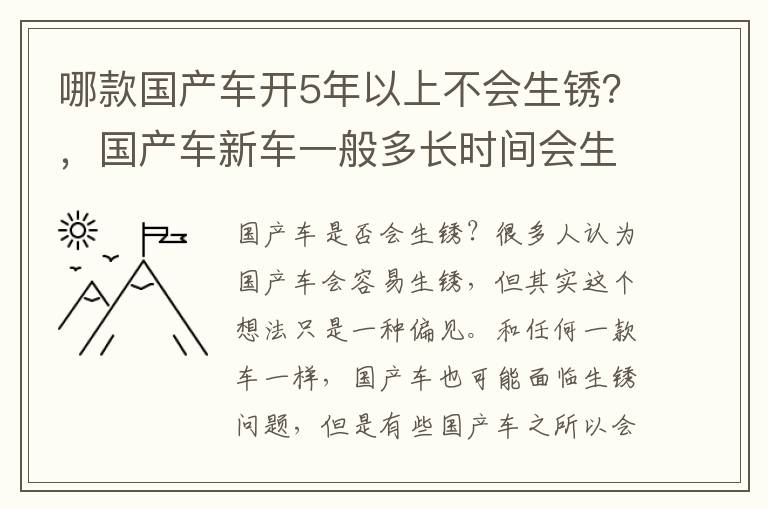 哪款国产车开5年以上不会生锈？，国产车新车一般多长时间会生锈