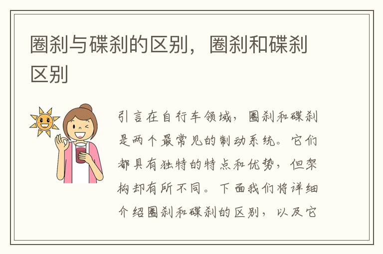 圈刹与碟刹的区别，圈刹和碟刹区别