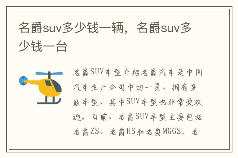 名爵suv多少钱一辆，名爵suv多少钱一台