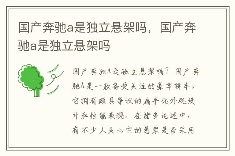 国产奔驰a是独立悬架吗，国产奔驰a是独立悬架吗
