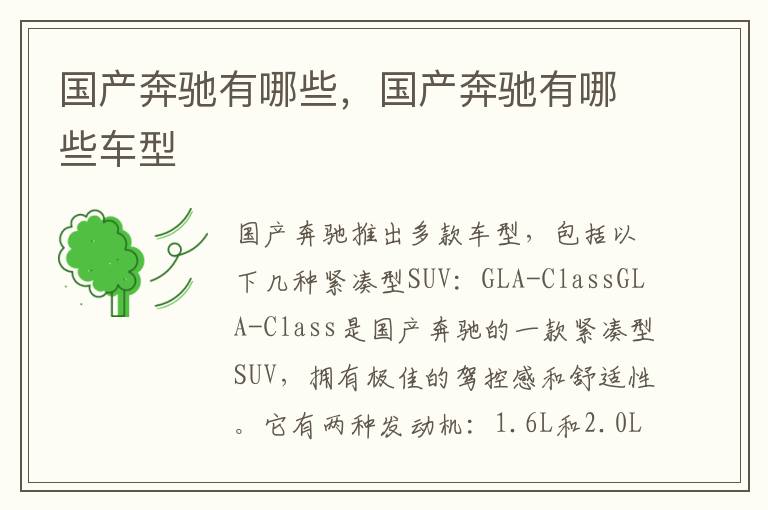 国产奔驰有哪些，国产奔驰有哪些车型