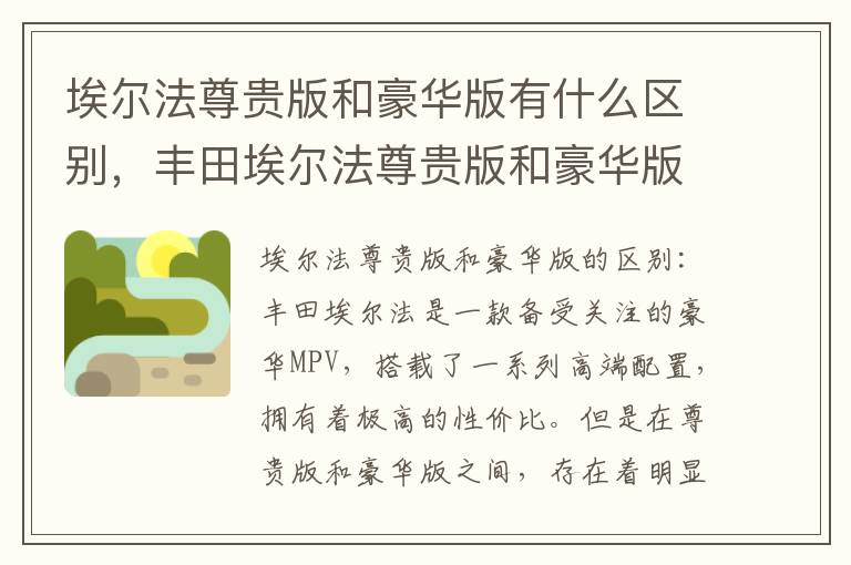 埃尔法尊贵版和豪华版有什么区别，丰田埃尔法尊贵版和豪华版选哪个