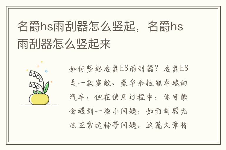 名爵hs雨刮器怎么竖起，名爵hs雨刮器怎么竖起来