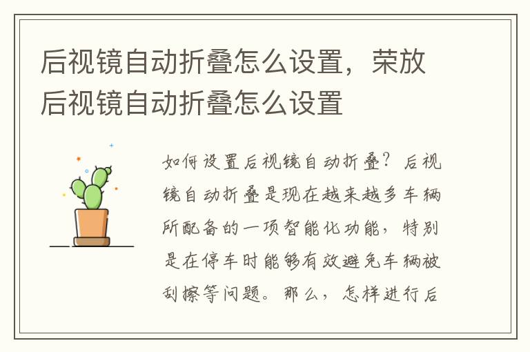 后视镜自动折叠怎么设置，荣放后视镜自动折叠怎么设置