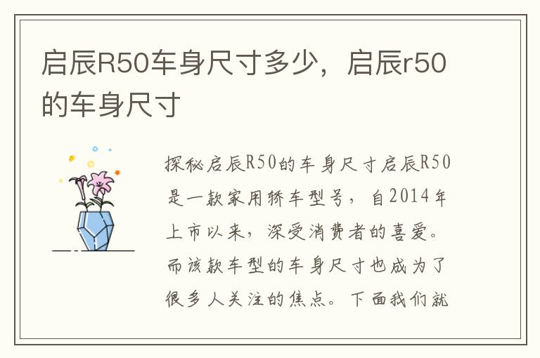 启辰R50车身尺寸多少，启辰r50的车身尺寸