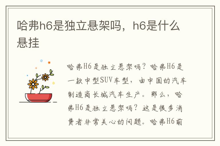 哈弗h6是独立悬架吗，h6是什么悬挂