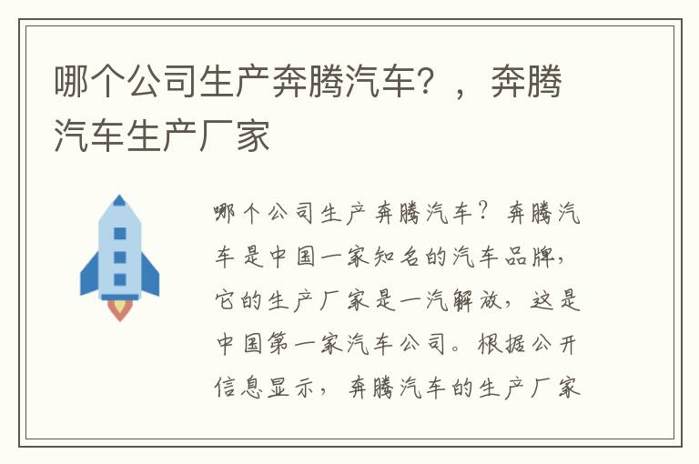 哪个公司生产奔腾汽车？，奔腾汽车生产厂家