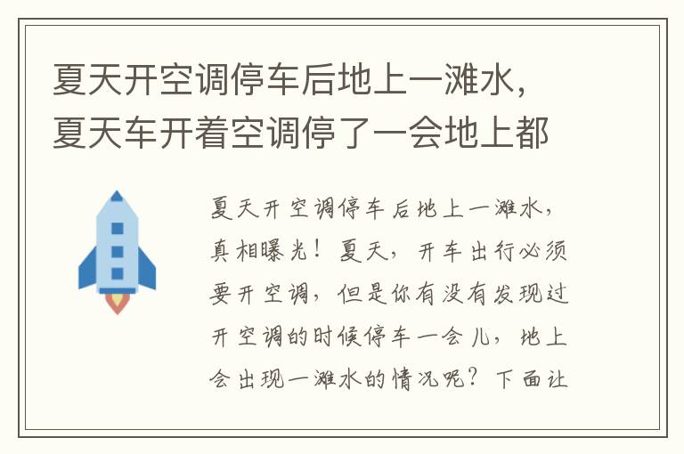 夏天开空调停车后地上一滩水，夏天车开着空调停了一会地上都是水