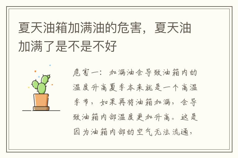 夏天油箱加满油的危害，夏天油加满了是不是不好