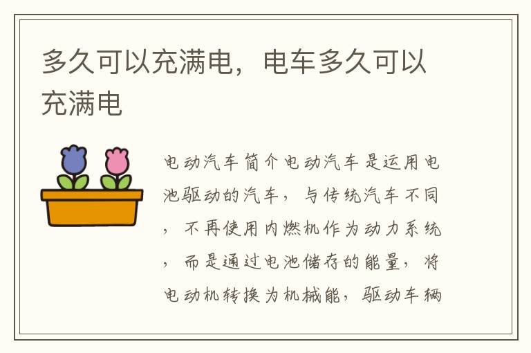 多久可以充满电，电车多久可以充满电