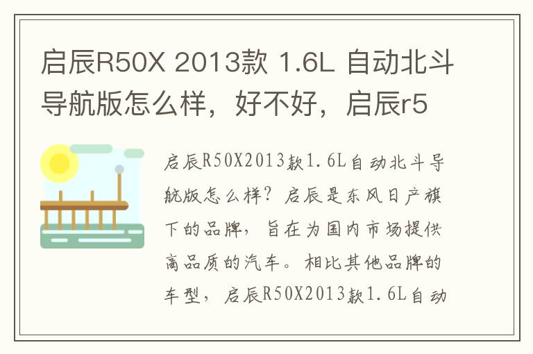 启辰R50X 2013款 1.6L 自动北斗导航版怎么样，好不好，启辰r50都有哪些隐藏功能
