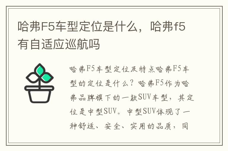 哈弗F5车型定位是什么，哈弗f5有自适应巡航吗