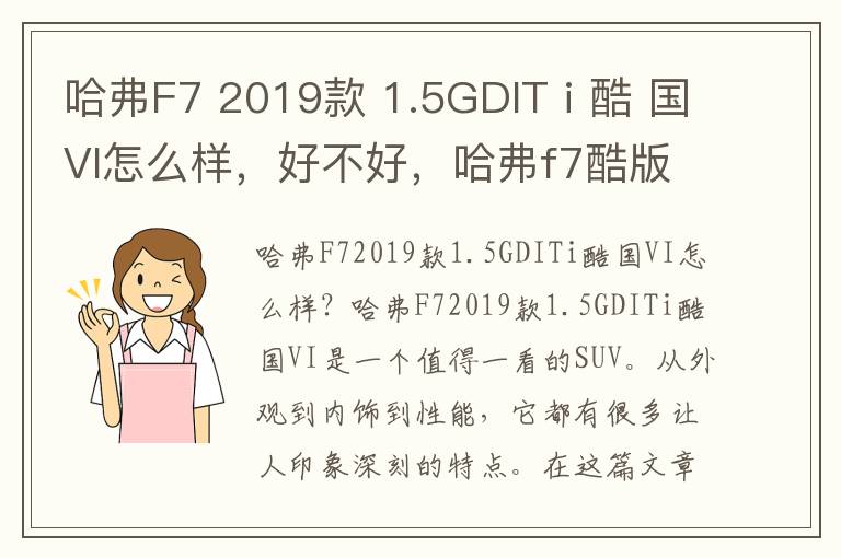 哈弗F7 2019款 1.5GDIT i 酷 国VI怎么样，好不好，哈弗f7酷版的怎么样